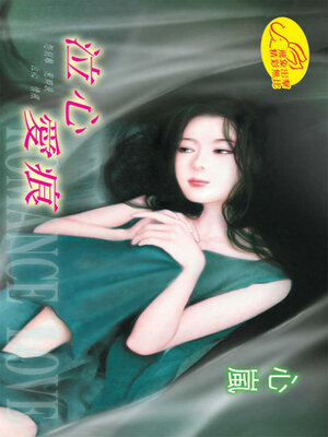 cover image of 泣心愛痕